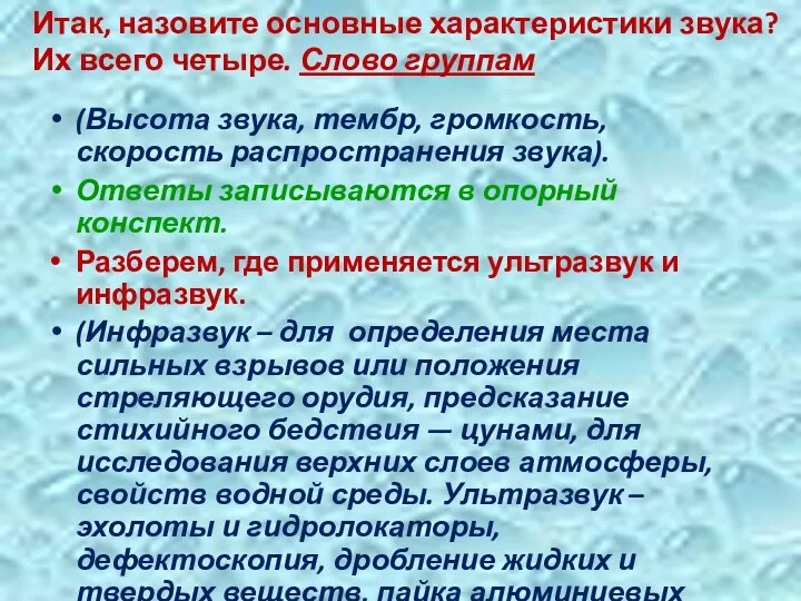 (Высота звука, тембр, громкость, скорость распространения звука). Ответы записываются в