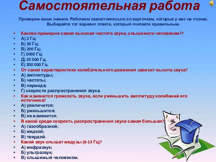 Самостоятельная работа Какова примерно самая высокая частота звука, слышимого человеком??