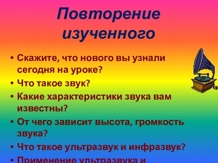 Повторение изученного Скажите, что нового вы узнали сегодня на уроке?