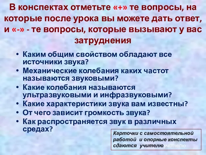 В конспектах отметьте «+» те вопросы, на которые после урока