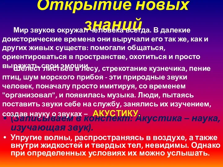 Открытие новых знаний (Записываем в конспект: Акустика – наука, изучающая