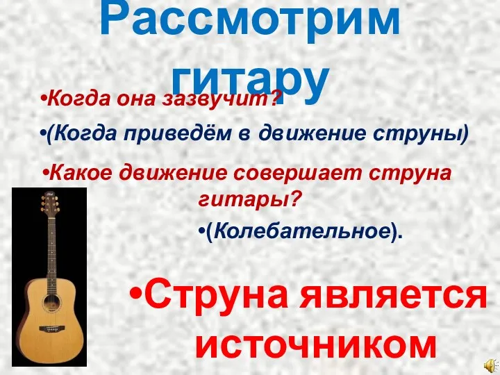 Рассмотрим гитару Струна является источником звука. Когда она зазвучит? (Когда