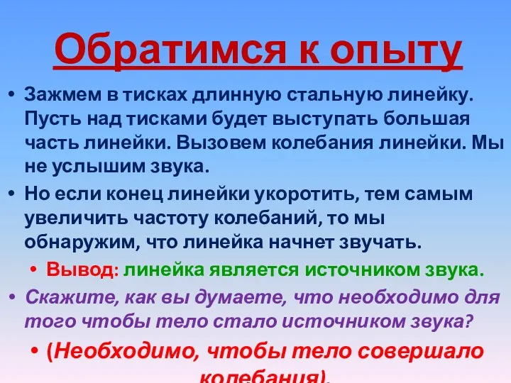 Обратимся к опыту Зажмем в тисках длинную стальную линейку. Пусть