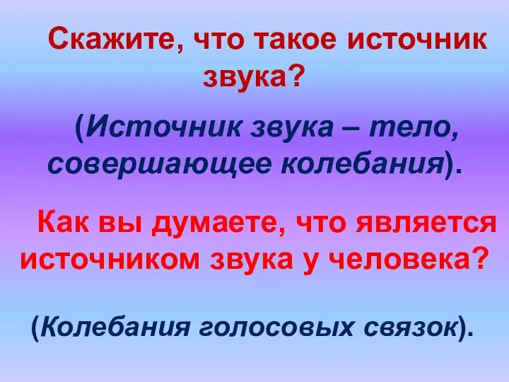 (Источник звука – тело, совершающее колебания). (Колебания голосовых связок). Как