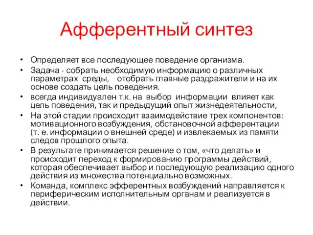 Афферентный синтез Определяет все последующее поведение организма. Задача - собрать