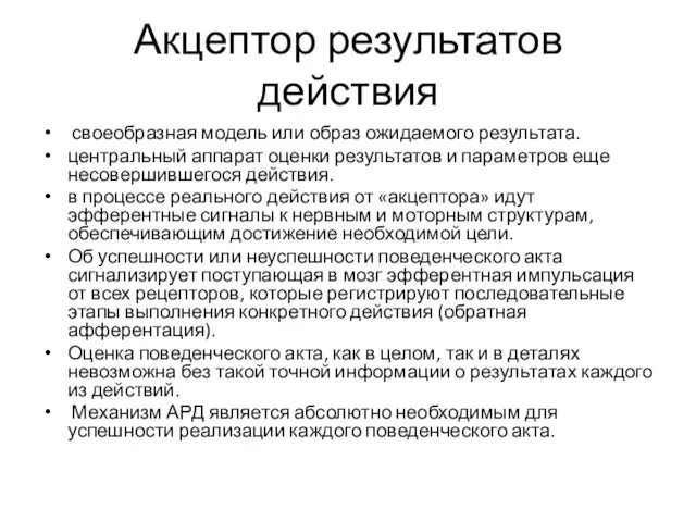 Акцептор результатов действия своеобразная модель или образ ожидаемого результата. центральный