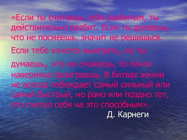 «Если ты считаешь себя разбитым, ты действительно разбит. Если ты