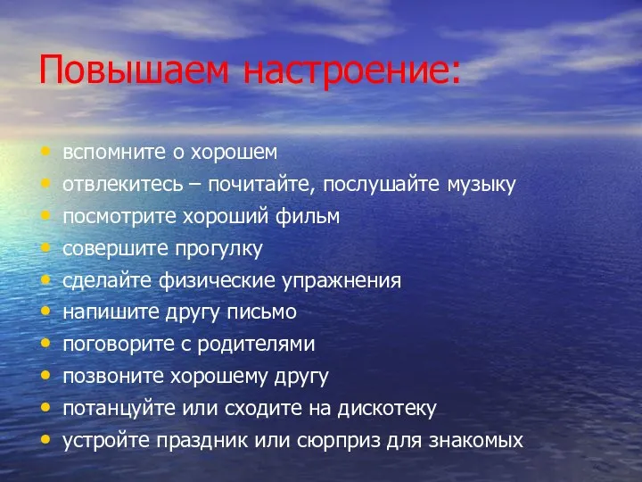 Повышаем настроение: вспомните о хорошем отвлекитесь – почитайте, послушайте музыку