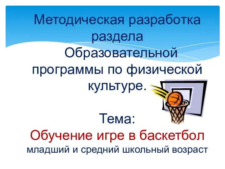 Методическая разработка раздела Образовательной программы по физической культуре. Тема: Обучение