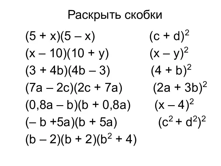 Раскрыть скобки (5 + х)(5 – x) (c + d)2 (х – 10)(10