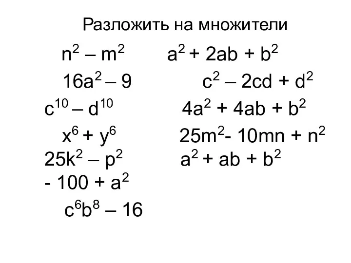 Разложить на множители n2 – m2 a2 + 2ab + b2 16a2 –