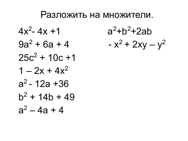 Разложить на множители. 4x2- 4x +1 a2+b2+2ab 9a2 + 6a + 4 -