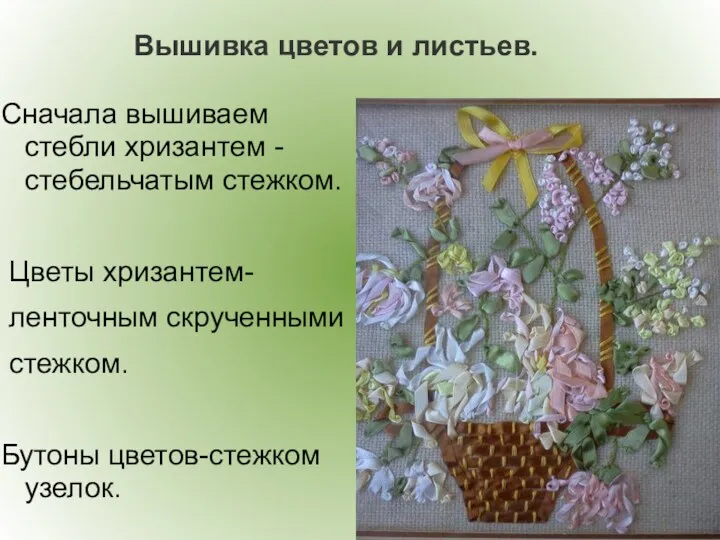Вышивка цветов и листьев. Сначала вышиваем стебли хризантем -стебельчатым стежком. Цветы хризантем- ленточным
