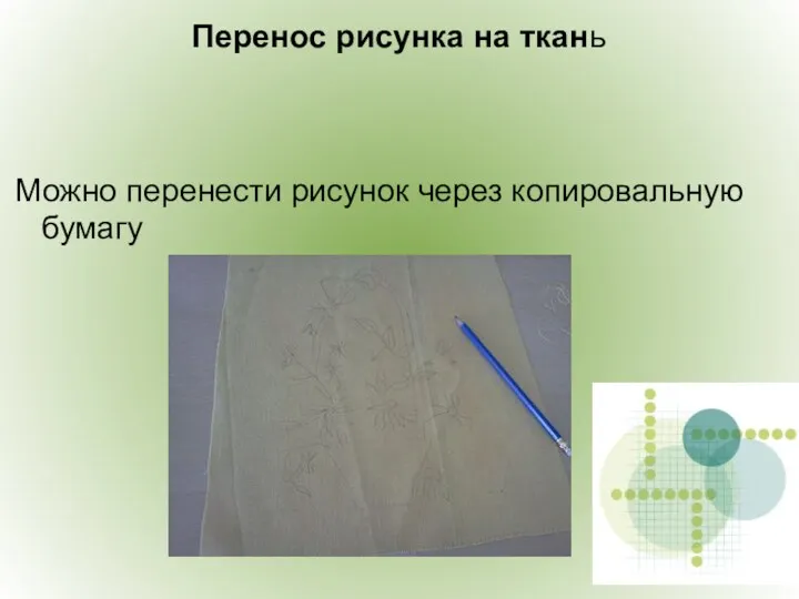 Перенос рисунка на ткань Можно перенести рисунок через копировальную бумагу