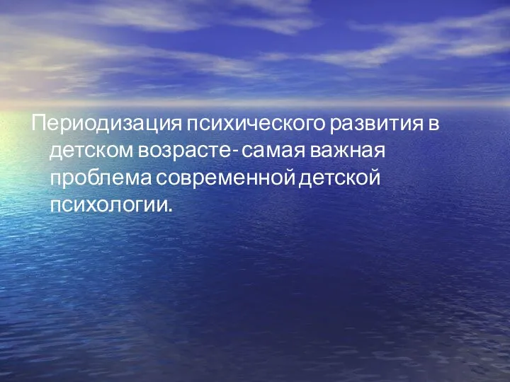 Периодизация психического развития в детском возрасте- самая важная проблема современной детской психологии.