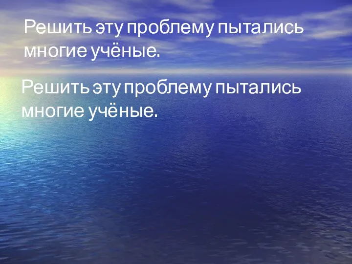 Решить эту проблему пытались многие учёные. Решить эту проблему пытались многие учёные.