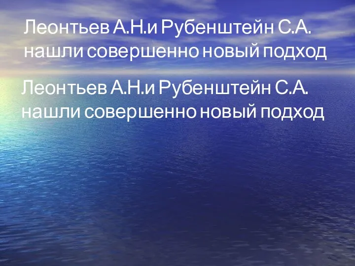 Леонтьев А.Н.и Рубенштейн С.А. нашли совершенно новый подход Леонтьев А.Н.и Рубенштейн С.А. нашли совершенно новый подход