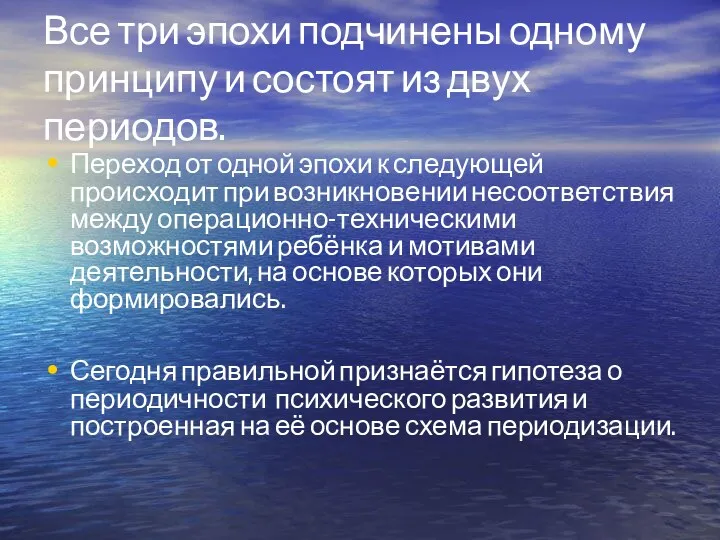 Все три эпохи подчинены одному принципу и состоят из двух