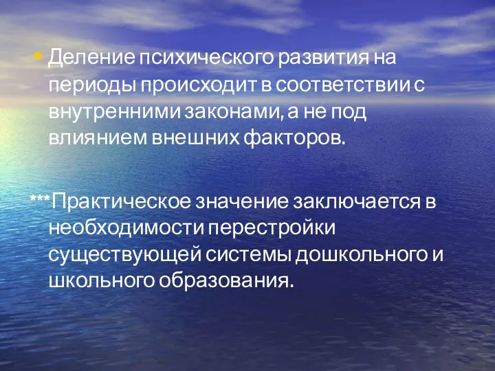 Деление психического развития на периоды происходит в соответствии с внутренними