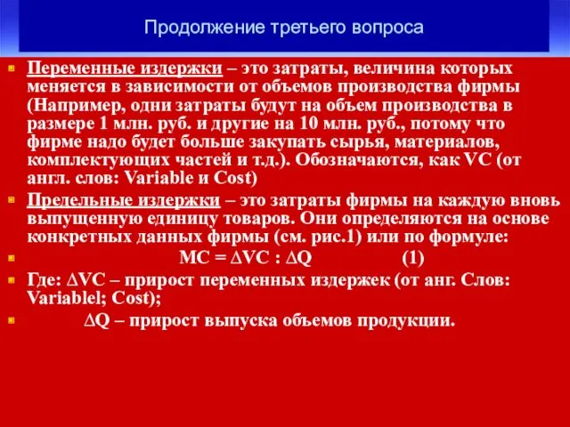 Продолжение третьего вопроса Переменные издержки – это затраты, величина которых