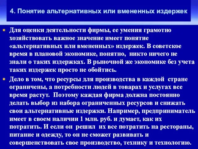 4. Понятие альтернативных или вмененных издержек Для оценки деятельности фирмы,