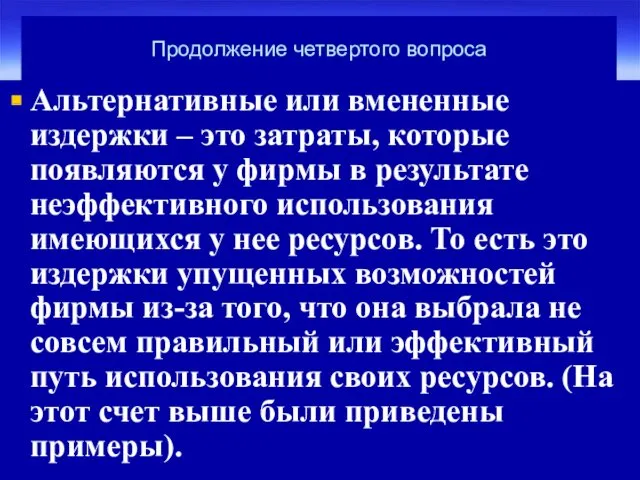 Продолжение четвертого вопроса Альтернативные или вмененные издержки – это затраты,