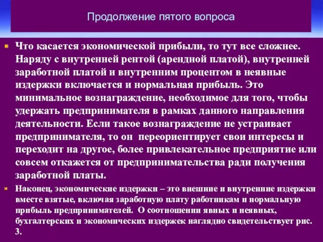 Продолжение пятого вопроса Что касается экономической прибыли, то тут все