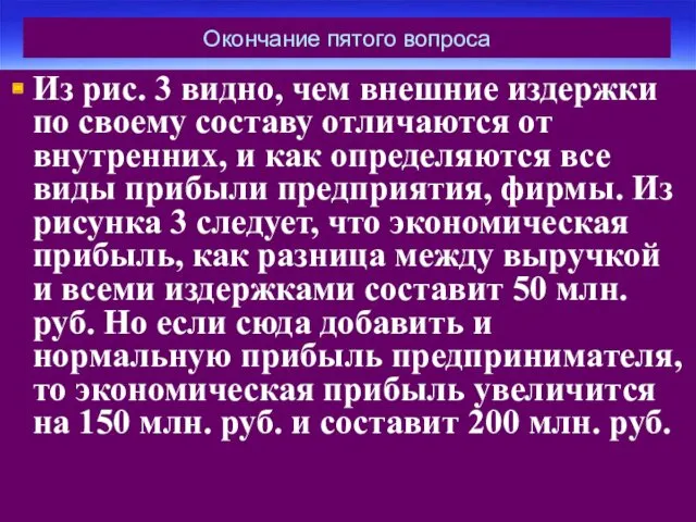 Окончание пятого вопроса Из рис. 3 видно, чем внешние издержки