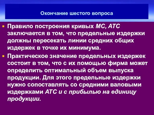 Окончание шестого вопроса Правило построения кривых MC, ATC заключается в