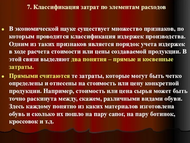 7. Классификация затрат по элементам расходов В экономической науке существует