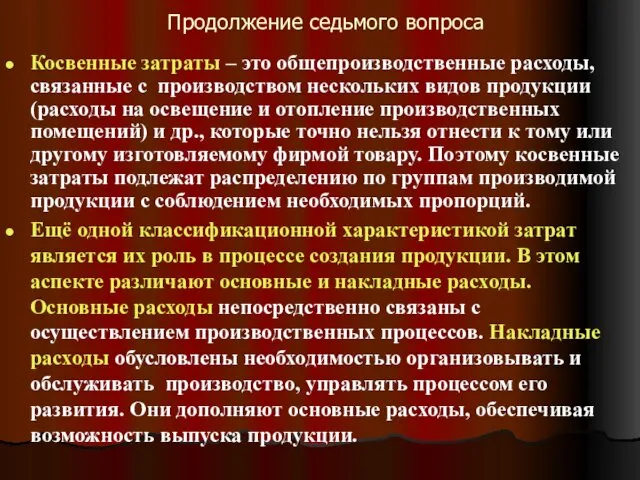 Продолжение седьмого вопроса Косвенные затраты – это общепроизводственные расходы, связанные