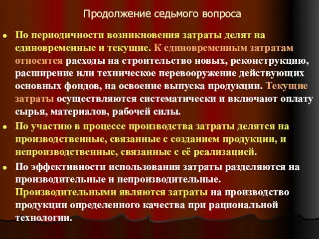 Продолжение седьмого вопроса По периодичности возникновения затраты делят на единовременные