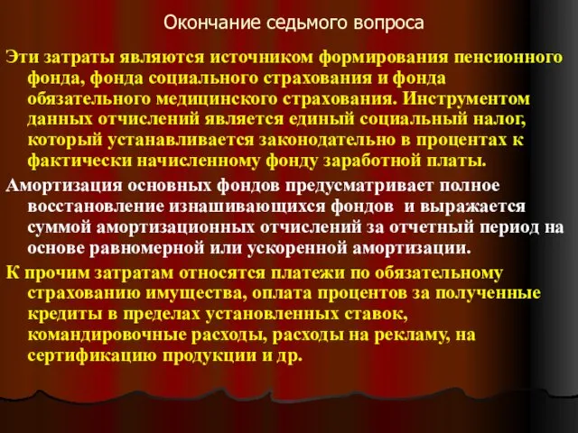 Окончание седьмого вопроса Эти затраты являются источником формирования пенсионного фонда,