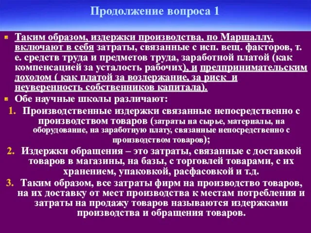 Продолжение вопроса 1 Таким образом, издержки производства, по Маршаллу, включают