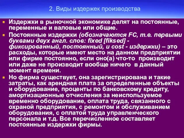 2. Виды издержек производства Издержки в рыночной экономике делят на