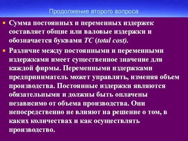 Продолжение второго вопроса Сумма постоянных и переменных издержек составляет общие