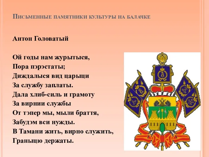 Письменные памятники культуры на балачке Антон Головатый Ой годы нам журытыся, Пора пэрэстаты;