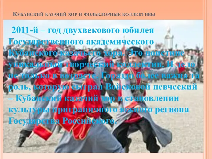 Кубанский казачий хор и фольклорные коллективы 2011-й – год двухвекового юбилея Государственного академического