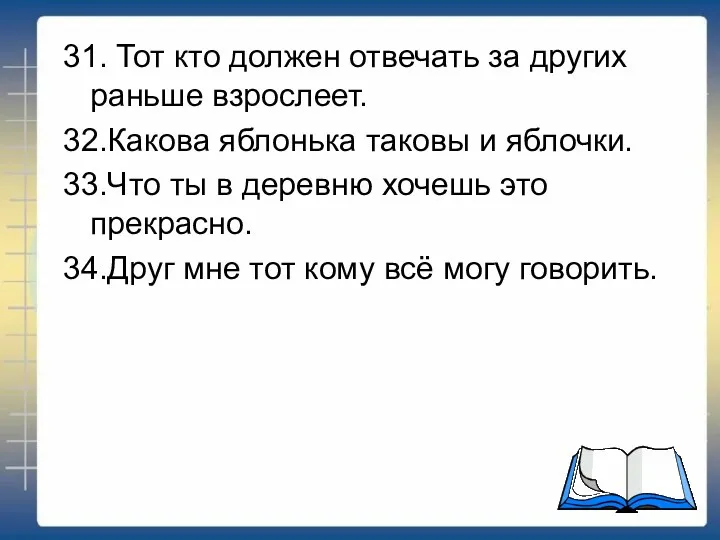 31. Тот кто должен отвечать за других раньше взрослеет. 32.Какова