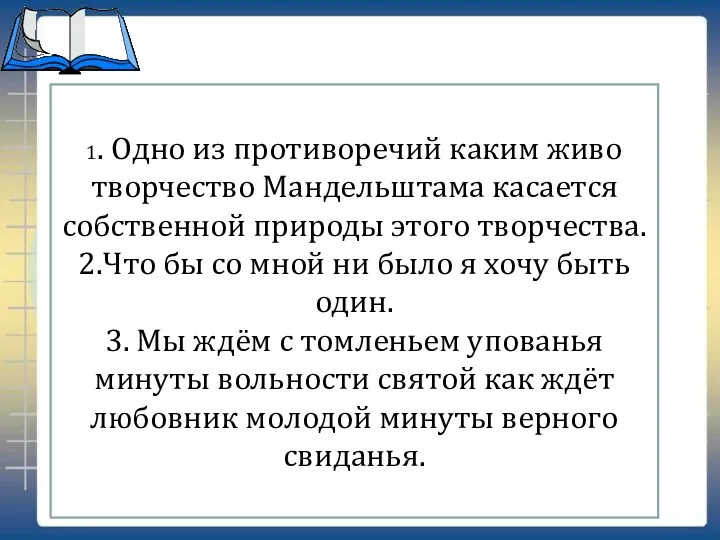 1. Одно из противоречий каким живо творчество Мандельштама касается собственной природы этого творчества.