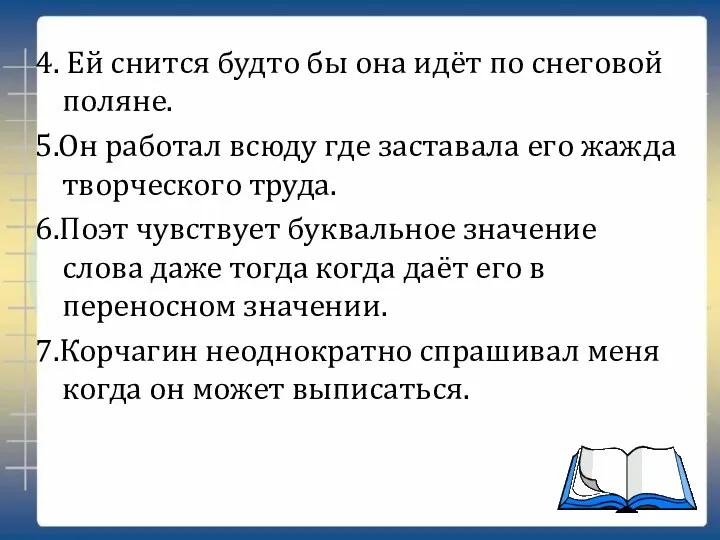 4. Ей снится будто бы она идёт по снеговой поляне. 5.Он работал всюду