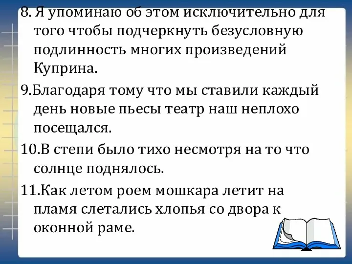 8. Я упоминаю об этом исключительно для того чтобы подчеркнуть