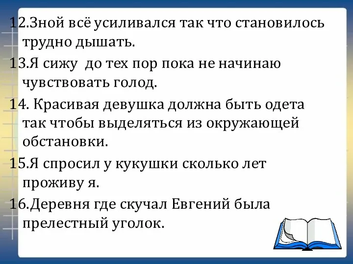 12.Зной всё усиливался так что становилось трудно дышать. 13.Я сижу