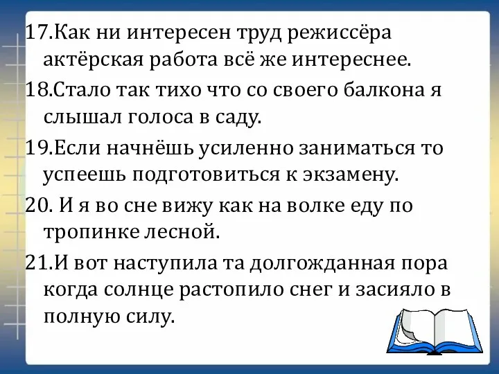 17.Как ни интересен труд режиссёра актёрская работа всё же интереснее. 18.Стало так тихо