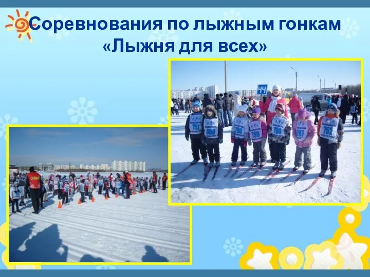 Соревнования по лыжным гонкам «Лыжня для всех»