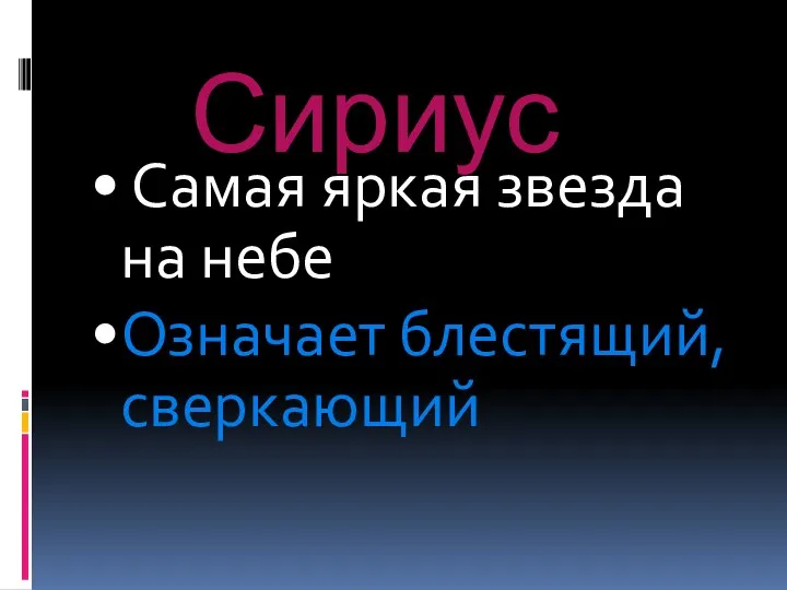 Сириус • Самая яркая звезда на небе •Означает блестящий,сверкающий