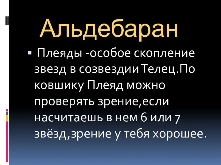 Альдебаран Плеяды -особое скопление звезд в созвездии Телец.По ковшику Плеяд