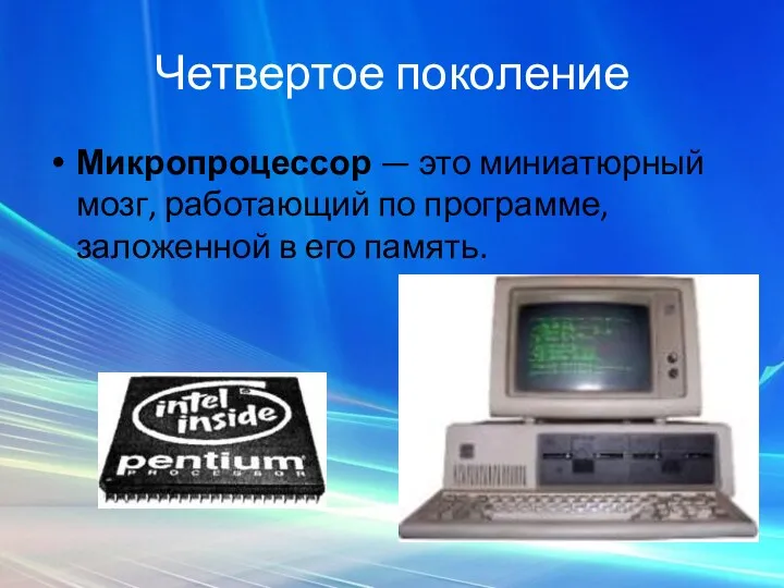 Четвертое поколение Микропроцессор — это миниатюрный мозг, работающий по программе, заложенной в его память.