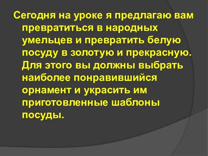 Сегодня на уроке я предлагаю вам превратиться в народных умельцев