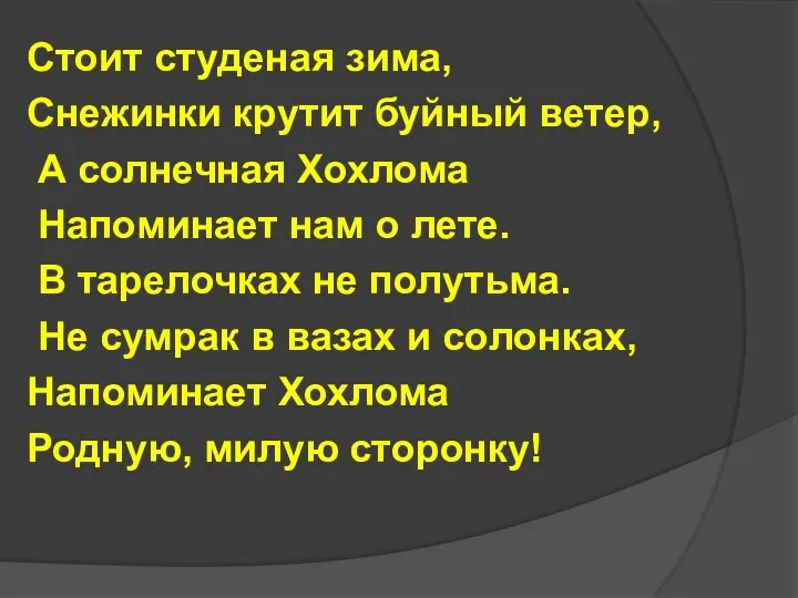 Стоит студеная зима, Снежинки крутит буйный ветер, А солнечная Хохлома